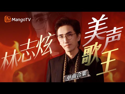 【林志炫Only】华流艺术家“依然叛逆”  三登《歌手》舞台的不老男神｜#我是歌手 #Singer2017 #Singer2025 #时光音乐会 最全收录｜MangoTV