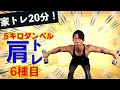 【家トレ20分】5キロダンベルだけで肩を【6種目】劇的に追い込む方法