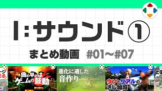 開始 - I: サウンド1 (まとめ動画) #01~#07