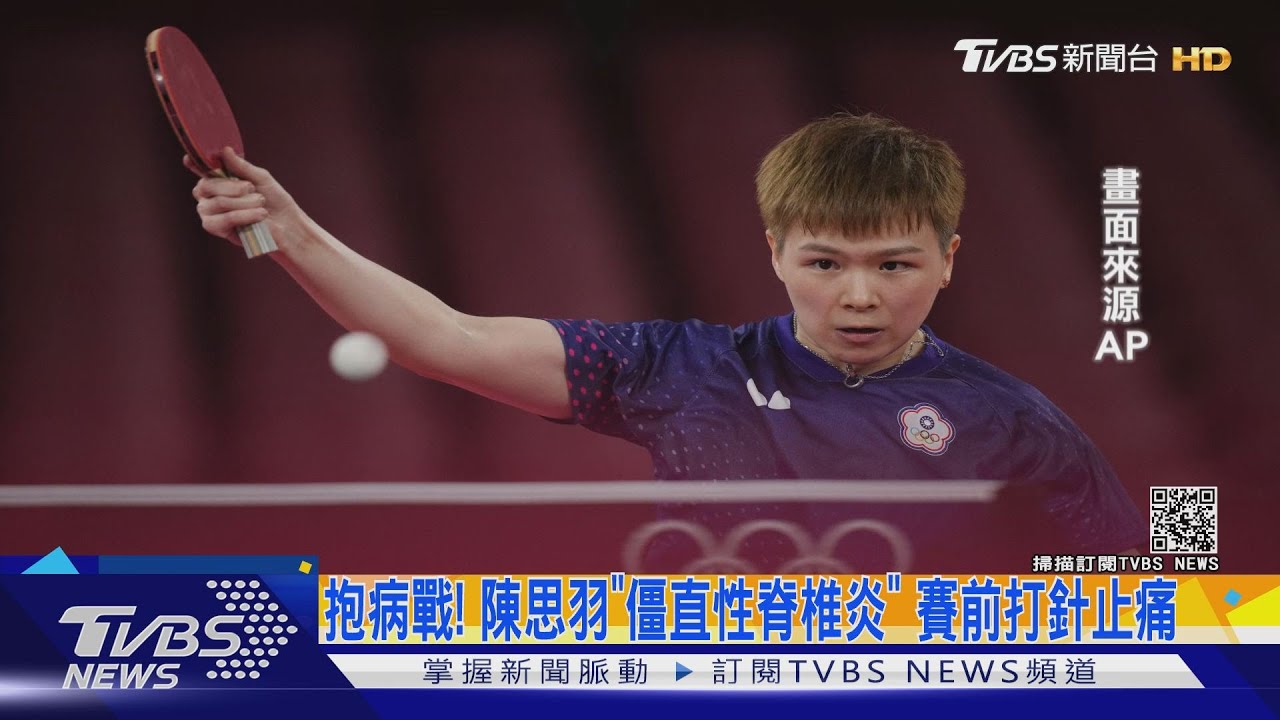 抱病戰！陳思羽「僵直性脊椎炎」　賽前打針止痛