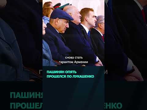 Пашинян заявил, что не позволит Лукашенко снова стать гарантом Армении