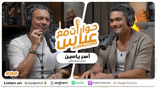 Asser Yassin #86 SE9 | حوارات مع عباس - آسر ياسين
