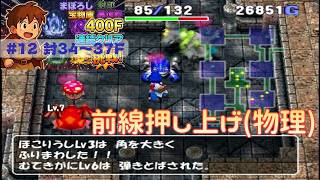 [トルネコ3 ]   ポポロ400F挑戦　 幻→封印→宝物庫→異世界 (封 34F～)