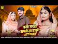 क्यों राखो बन्नीसा इतरो Attitude Dinesh Dewasi Kavita Panwar
