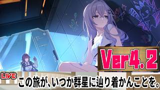 【生放送】Ver4.2ストーリーを読む 【崩壊スターレイル】