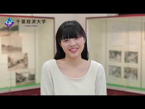 千葉経済大学 学芸員コース紹介