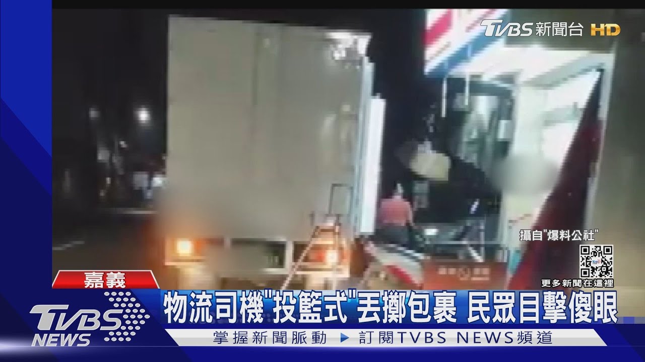 你在投籃嗎？物流司機狂拋飛包裹　民眾目擊傻眼
