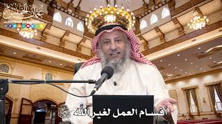 9 - أقسام العمل لغير اللَّه تعالى - عثمان الخميس