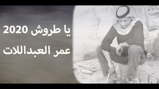 قصيدة يا طروش 2020 عمر العبداللات