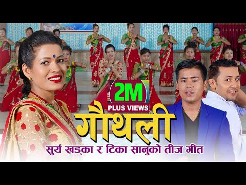 Tika Sanu & Surya Khadka New Teej Song 🐦गौथली🐦 Gauthali | Ft, Tika Sanu & Niks Sharma