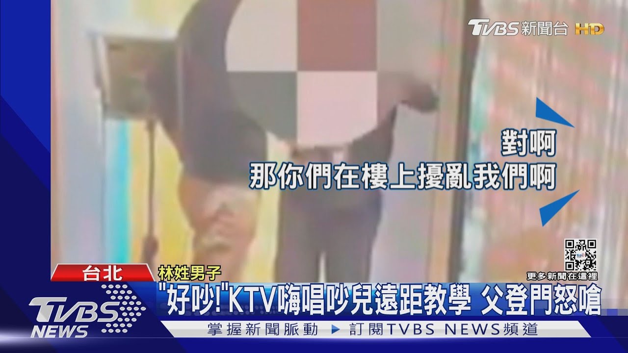 「好吵!」KTV嗨唱吵兒遠距教學 父登門怒嗆