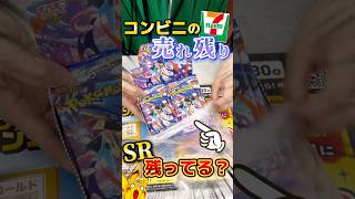 【検証】コンビニの売れ残り箱にSRは残ってる？#ポケカ #ポケモンカード #ポケモン #pokemon #開封動画 #shorts #ニンジャスピナー #packopening #pikachu