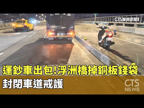 運鈔車出包！浮洲橋掉銅板錢袋　封閉車道戒護