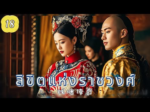 ลิขิตแห่งราชวงศ์ EP18 | ศึกแย่งบัลลังก์เลือดเดียวกัน！