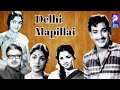 Delhi Mapillai 1968 Ravichandran Rajasree Tamil Golden Hit Full Movie