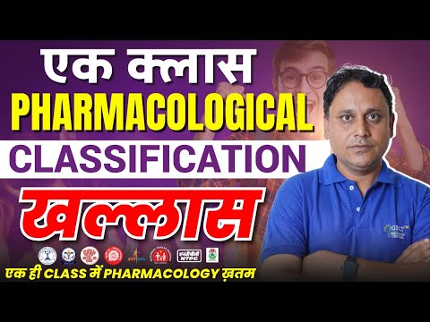 COMPLETE PHARMACOLOGICAL CLASSIFICATION CLASS | एक क्लास PHARMACOLOGICAL CLASSIFICATION खल्लास
