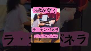 Download lagu #弾いてみた  #小学生 #ラ・カンパネラ #リスト #8歳 #ピアノ #piano mp3