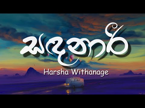 Sandanari (Lyrics) | සඳනාරී - Harsha Withanage | Yasas Medagedara | Wasawa Baduge