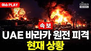 [????이슈PLAY] UAE 바라카 원전 드론 피격으로 화재