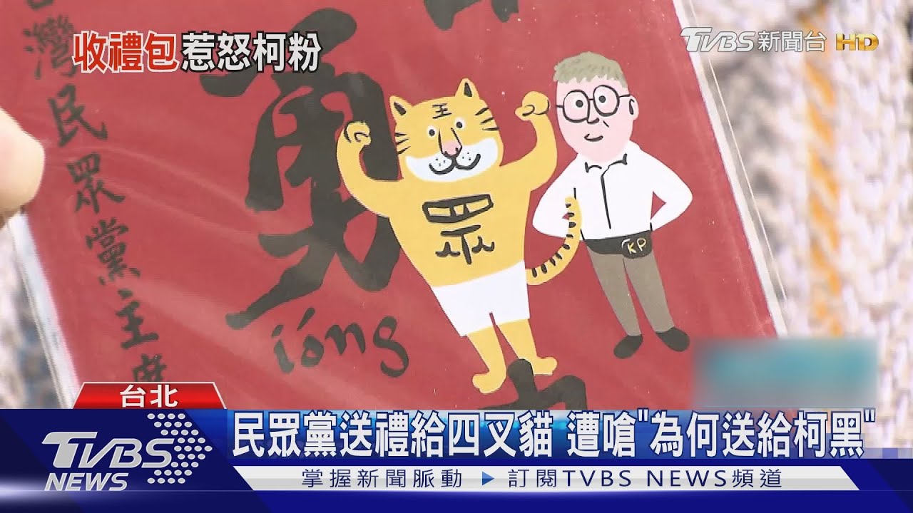 民眾黨送禮給四叉貓 遭嗆「為何送給柯黑」