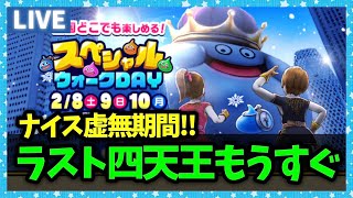 【ドラクエウォーク】最近虚無期間が有難い…明後日から迅雷天が来るぞ…！【雑談放送】