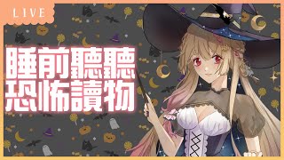 [Vtub] 希靈 Healing | 雜談+睡前聽聽恐怖讀物