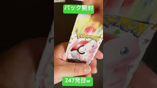 [ポケモンカード] ポケモンカード151 開封247発目！！　#shorts  #ポケカ開封 #ポケモンカード151