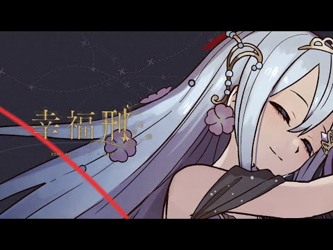 幸福刑 / 25時、ナイトコードで。 × MEIKO