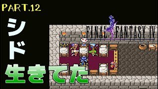 【スーファミ】ファイナルファンタジー４ PART.12【初見実況】