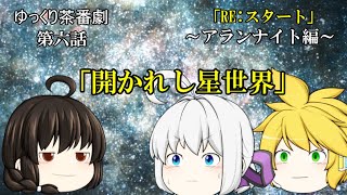 【ゆっくり茶番劇84話】RE:スタート～アランナイト編～　第六話「開かれし星世界」