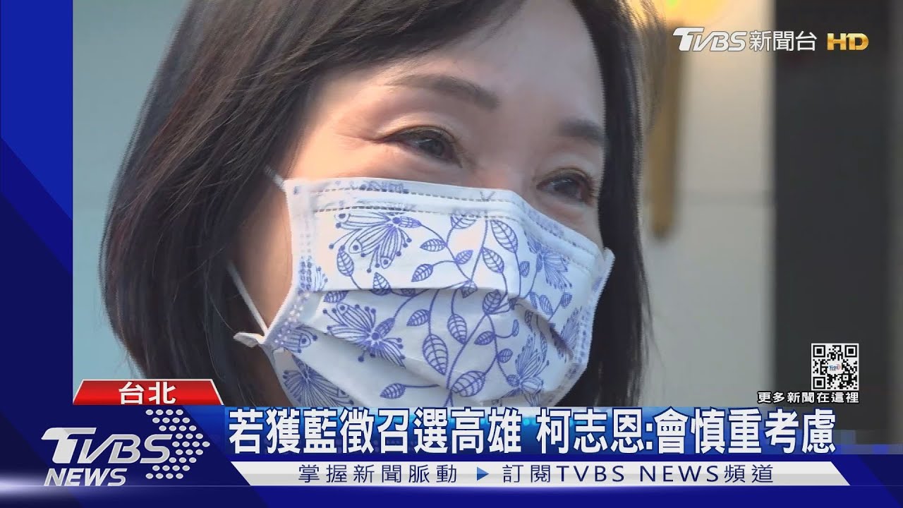 曾說無意願選高雄 柯志恩鬆口「機率不是0」