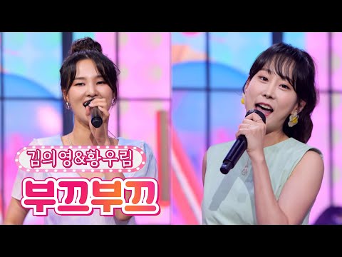 김의영&황우림 - 부끄부끄 내딸하자 18화 210730 방송