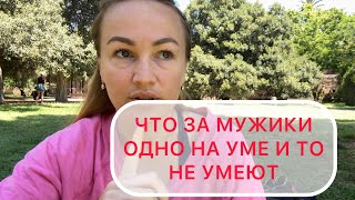 А ВСЕ СТАРЬЕ ЛЕЗЕТ СНОВА-МОЖНО НОВЫХ МУЖЧИН?! 19.05.2026❤️