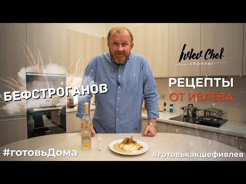 БЕФСТРОГАНОВ - Рецепты от Ивлева