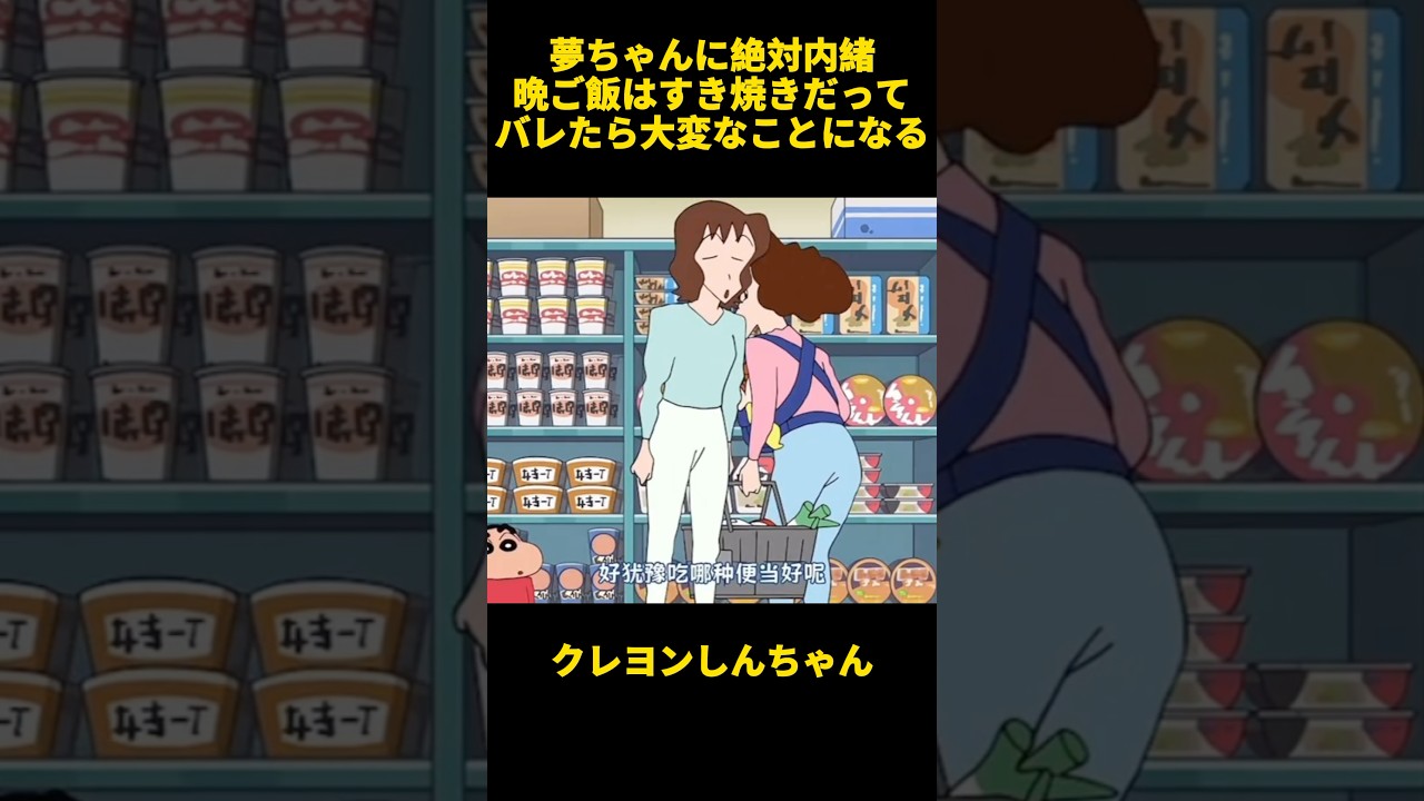 夢ちゃんに絶対内緒晩ご飯はすき焼きだってバレたら大変なことになる #面白集 #お笑い #アニメ #クレヨンしんちゃん #面白い