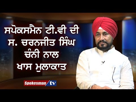 ਸਪੋਕਸਮੈਨ ਟੀ.ਵੀ ਦੀ ਸ. ਚਰਨਜੀਤ ਸਿੰਘ ਚੰਨੀ ਨਾਲ ਖਾਸ ਮੁਲਾਕਾਤ
