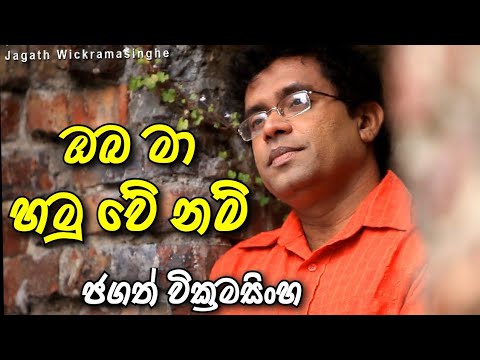 ඔබ මා හමු වේ නම් - Oba Maa Hamuwenam - Jagath Wikramasinghe -  ✦••