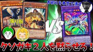 ついにクソガキ達を本気で潰しに来た男の２対１デュエル【愛の戦士＆とりっぴぃVSタラチオ：遊戯王】