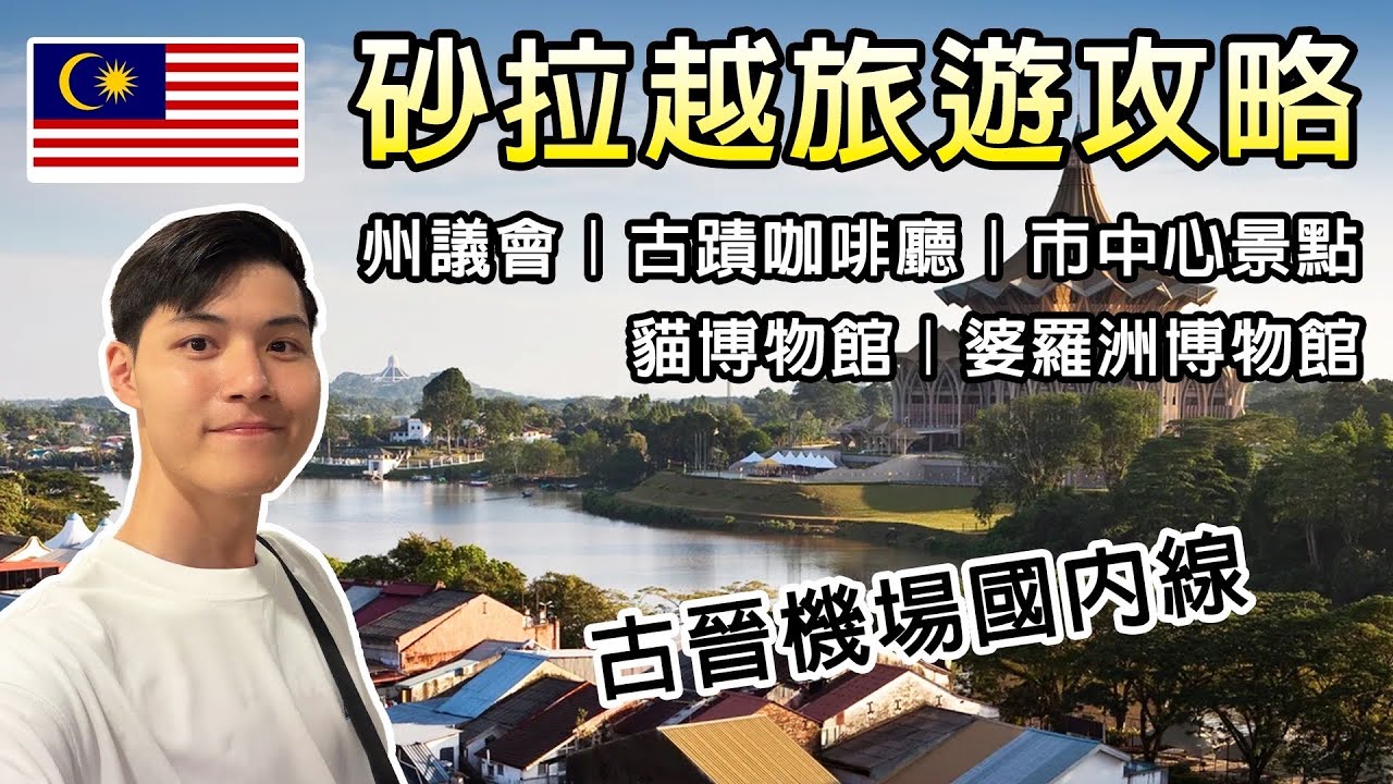 2026砂拉越旅遊自由行！古晉必玩景點全攻略與教學！砂拉越河畔的金色皇冠 州議會！馬來西亞最大 婆羅洲博物館！古蹟咖啡廳！古晉必吃特色美食推薦！貓博物館！市區開箱！旅遊攻略 完整教學！馬來西亞VLOG