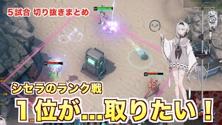ERBS #11 シセラのランク戦 １位が...取りたい！ ブラサバER Sissela Eternal Return Black Survival 永劫回帰