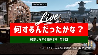 第3章【 龍が如く 維新！極 & 雑談 #8 】沖縄やポイ活の話をゲームしながらお酒でも飲みながらしましょう