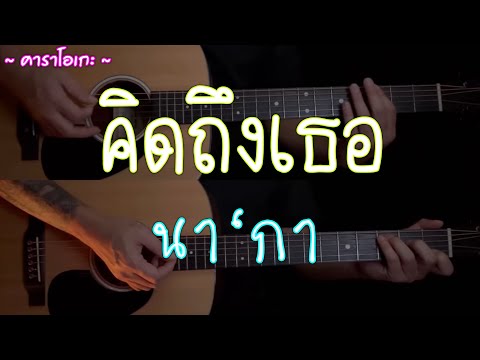 คิดถึงเธอ - นา‘กา | คาราโอเกะ | กีต้าร์โปร่ง | By popnice