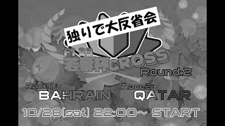 [F1 23 steam版]　若葉杯cross Round2　大反省会