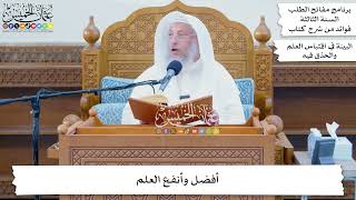 55 - أفضل وأنفع العلم - عثمان الخميس