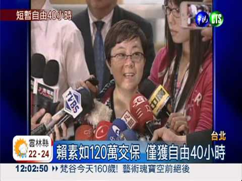 勾串之虞! 賴素如交保40小時收押