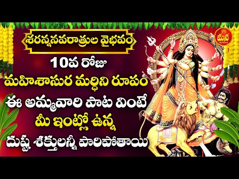 Navaratri Day 10 Special 2025 - Powerful Mahishasura Mardini Devi Song | Telugu Bhakti Songs