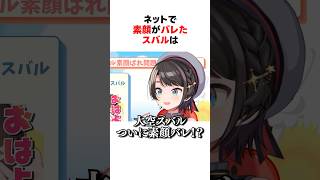 ネットで素顔がバレてしまった大空スバル #shorts #ホロライブ切り抜き 【 #大空スバル 】