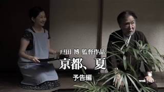 戸田博監督作品　Directed by Hiroshi TODA　京都、夏　Summer , Kyoto