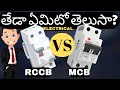 Difference Between MCB & RCCB / ELCB || Telugu || Electrical