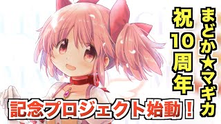 新プロジェクト始動！？祝まどか☆マギカ放送10周年！マギレコでも原作ガチャがあるぞ